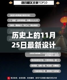 歷史上的11月25日，設(shè)計(jì)界的里程碑與最新設(shè)計(jì)資訊回顧