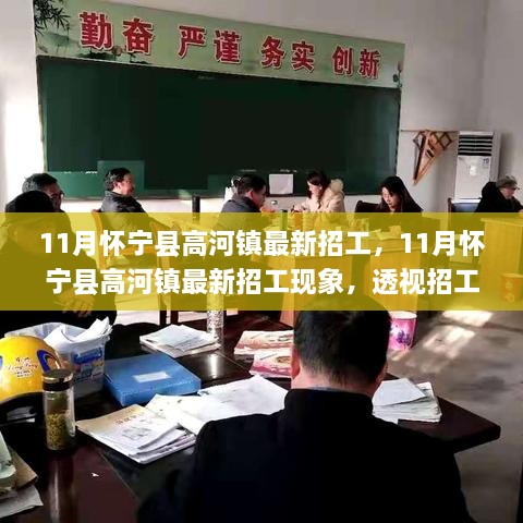 懷寧縣高河鎮(zhèn)11月最新招工熱潮，觀點沖突背后的現(xiàn)象透視