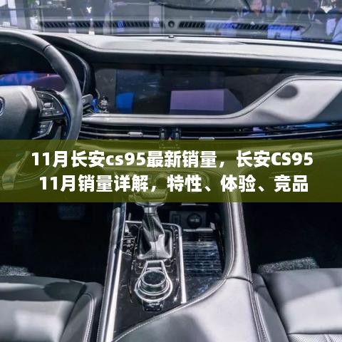 長安CS95 11月銷量報告，特性、體驗、競品對比及用戶洞察深度解析