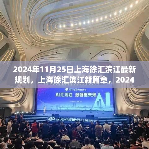 揭秘上海徐匯濱江新篇章，2024年最新規(guī)劃出爐