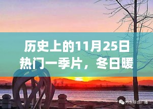 歷史上的11月25日，冬日暖陽下的溫馨一季與友情故事