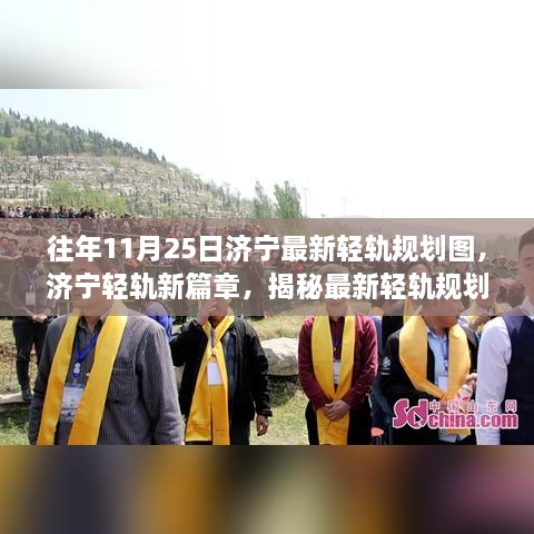 濟寧輕軌新篇章揭秘，最新規(guī)劃圖與前沿科技體驗之旅