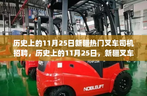 歷史上的11月25日，新疆叉車司機招聘熱點透視與我的觀點洞察。