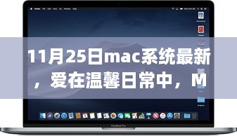 Mac系統(tǒng)最新更新，溫馨日常與我的家庭故事