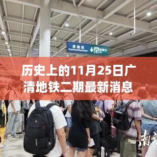 廣清地鐵二期最新進展報道，歷史上的11月25日更新消息