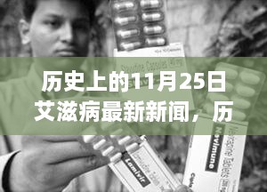 11月25日艾滋病研究里程碑，自信前行之路的最新新聞