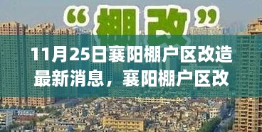 襄陽棚戶區(qū)改造邁入智能時代，高科技改造項目引領未來生活潮流的最新消息