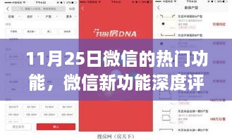 微信新功能深度評測，揭秘?zé)衢T功能優(yōu)劣與用戶體驗(yàn)體驗(yàn)報(bào)告（11月25日更新）