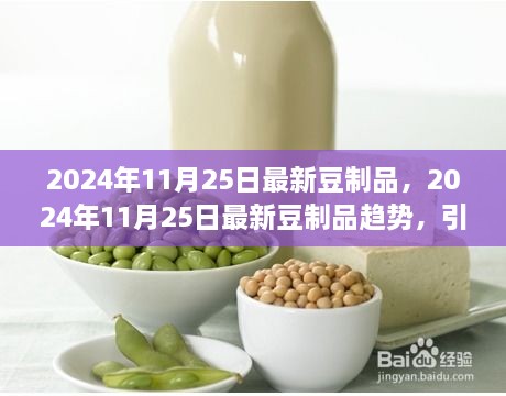 引領(lǐng)健康飲食風(fēng)潮，最新豆制品趨勢展望