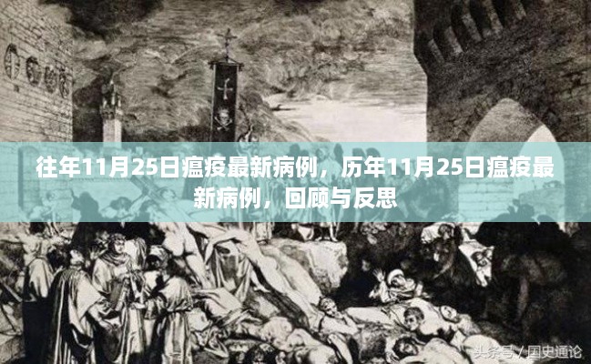 歷年11月25日瘟疫最新病例回顧與反思，疫情動態(tài)分析及其啟示