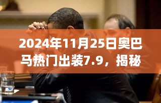 2024年11月25日奧巴馬熱門出裝7.9，揭秘小巷深處的寶藏，奧巴馬熱門出裝7.9，帶你體驗不一樣的獨特風情