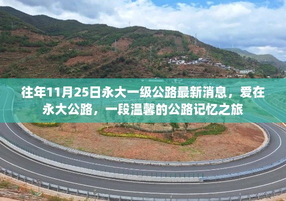 往年11月25日永大一級公路最新消息，愛在永大公路，一段溫馨的公路記憶之旅