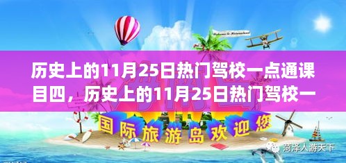 歷史上的11月25日熱門駕校一點(diǎn)通課目四，全面評測與詳細(xì)介紹