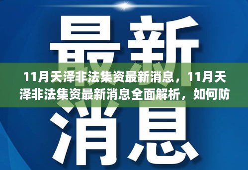 11月天澤非法集資最新消息，11月天澤非法集資最新消息全面解析，如何防范與應對非法集資風險？