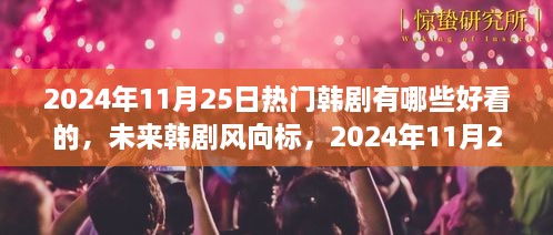 2024年必追韓劇，科技魅力之旅，未來(lái)韓劇趨勢(shì)預(yù)測(cè)