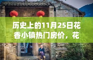 花香小鎮(zhèn)房價變遷，回顧歷史上的11月25日與溫馨回憶之旅