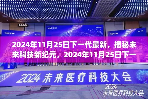 2024年11月25日下一代最新，揭秘未來科技新紀(jì)元，2024年11月25日下一代高科技產(chǎn)品震撼登場