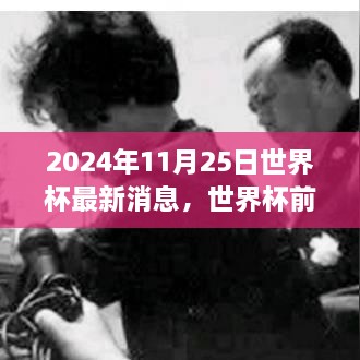 2024年11月25日世界杯最新消息，世界杯前夕的溫馨日常，2024年11月25日的足球情緣