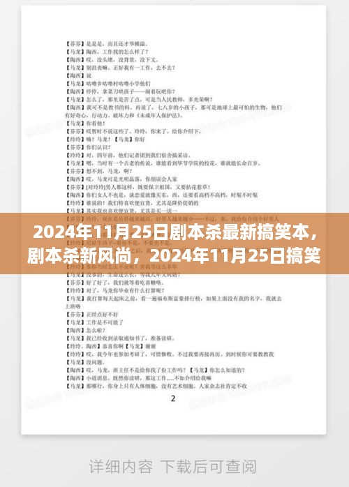 2024年11月25日劇本殺最新搞笑本，劇本殺新風(fēng)尚，2024年11月25日搞笑劇本探討