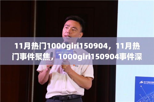 1000giri150904事件深度回顧與11月熱門事件聚焦，影響探析及聚焦討論