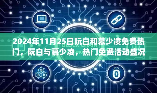 2024年11月25日阮白和慕少凌免費熱門，阮白與慕少凌，熱門免費活動盛況及背后熱議