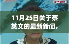 11月25日關(guān)于蔡英文的最新新聞，溫馨日常故事，蔡英文的最新新聞與友情盛宴