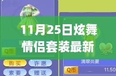 11月25日炫舞情侶套裝新風(fēng)尚，學(xué)習(xí)成長與華麗舞步的自信與成就感