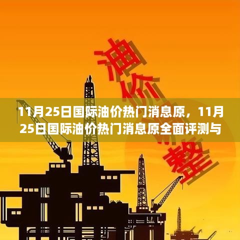 11月25日國(guó)際油價(jià)熱門消息原，11月25日國(guó)際油價(jià)熱門消息原全面評(píng)測(cè)與介紹