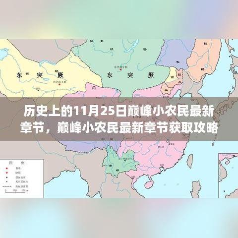 歷史上的11月25日巔峰小農(nóng)民最新章節(jié)，巔峰小農(nóng)民最新章節(jié)獲取攻略，歷史上的11月25日事件全解析