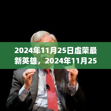 虛榮最新英雄解析與個人立場探討，2024年11月25日更新