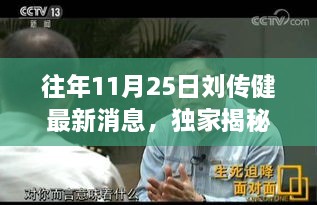 往年11月25日劉傳健最新消息，獨家揭秘，劉傳健最新足跡下的隱藏小巷美食秘境