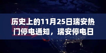 瑞安歷史上的停電日，意外友情與溫馨燈火下的故事