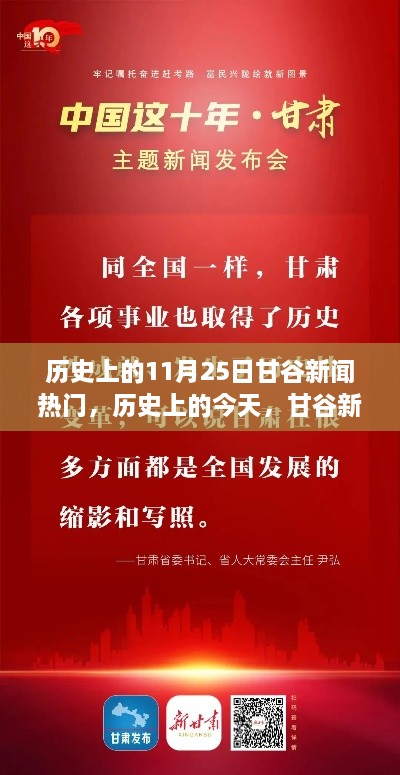 歷史上的今天甘谷新聞鼓舞人心，塑造自信與成就之路