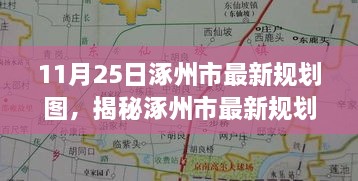 涿州市最新規(guī)劃圖曝光，11月25日城市藍(lán)圖展望