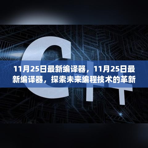 11月25日最新編譯器，11月25日最新編譯器，探索未來編程技術(shù)的革新之作