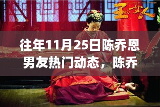 陳喬恩男友歷年熱門動態(tài)回顧，揭秘背后的故事與影響，探尋往年雙日期之謎的真相