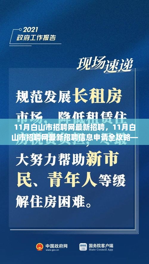 11月白山市招聘網(wǎng)最新招聘信息全攻略，適合初學(xué)者與進階用戶的申請指南