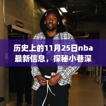 歷史上的11月25日nba最新信息，探秘小巷深處的籃球傳奇與隱藏小店，歷史上的NBA最新信息與特色小店的奇妙邂逅