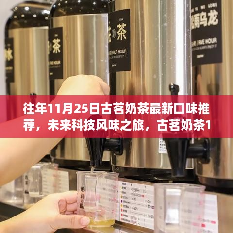 古茗奶茶科技風(fēng)味之旅，全新口味推薦，體驗科技與生活的完美融合