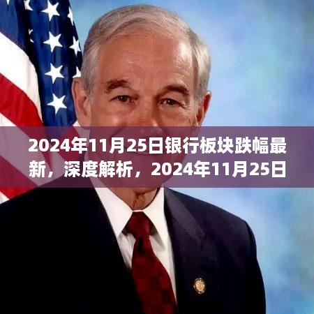 深度解析，銀行板塊最新跌幅測評報告（2024年11月25日）