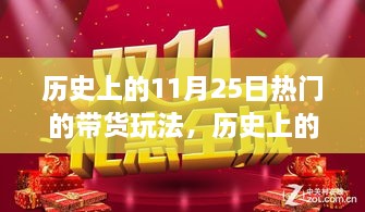 揭秘，歷史上的帶貨狂歡——揭秘11月25日風(fēng)靡一時(shí)的帶貨玩法背后的故事