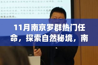 11月南京羅群熱門(mén)任命，探索自然秘境，南京羅群十一月任命之旅，尋找內(nèi)心的寧?kù)o與微笑