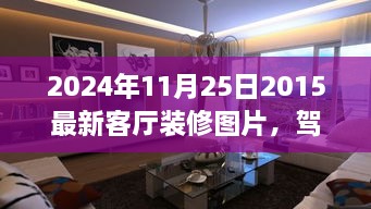 駕馭空間的魔法，最新客廳裝修圖片與翻新指南，塑造自信成就感的藝術(shù)之旅