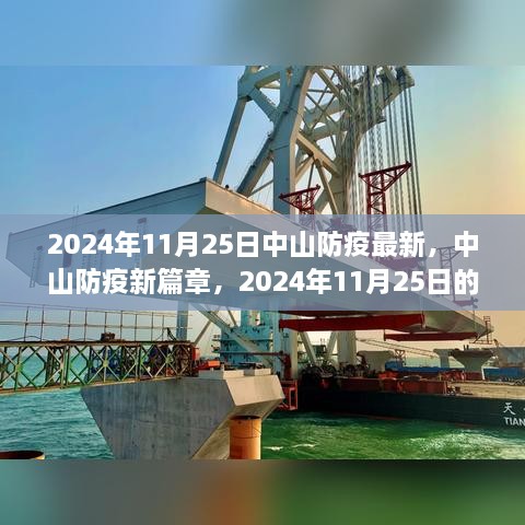 2024年11月25日中山防疫最新，中山防疫新篇章，2024年11月25日的堅(jiān)守與希望