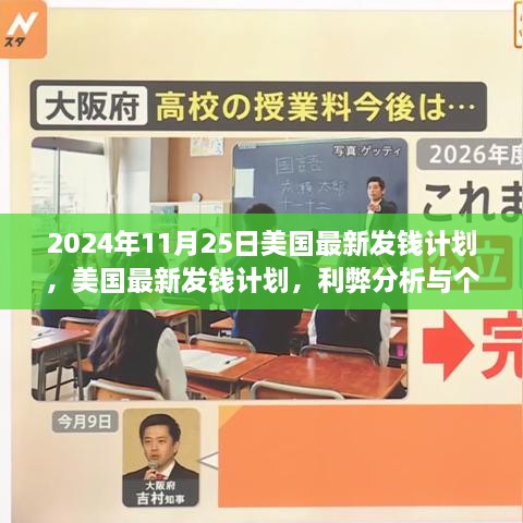 2024年11月25日美國(guó)最新發(fā)錢(qián)計(jì)劃，美國(guó)最新發(fā)錢(qián)計(jì)劃，利弊分析與個(gè)人觀點(diǎn)