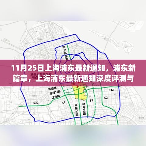 上海浦東最新通知解讀，新篇章的深度評測與介紹