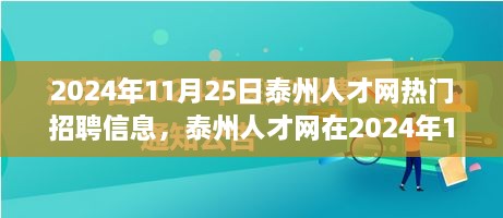 2024年11月25日泰州人才網(wǎng)熱門招聘信息，泰州人才網(wǎng)在2024年11月25日的熱門招聘信息全面解讀