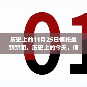 歷史上的信托新聞回顧與未來展望，信托之光照亮夢想之路