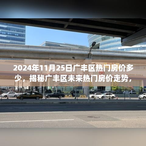 2024年11月25日廣豐區(qū)熱門(mén)房?jī)r(jià)多少，揭秘廣豐區(qū)未來(lái)熱門(mén)房?jī)r(jià)走勢(shì)，2024年11月25日的預(yù)測(cè)分析