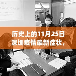 歷史上的11月25日深圳疫情最新癥狀解析與防控指南，癥狀、防控措施一覽無余